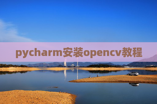 pycharm安装opencv教程 pycharm安装opencv教程