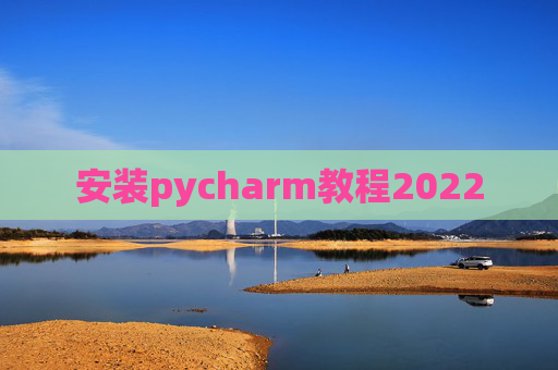 安装pycharm教程2022